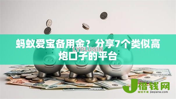 蚂蚁爱宝备用金？分享7个类似高炮口子的平台