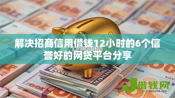 解决招商信用借钱12小时的6个信誉好的网贷平台分享 解决招商信用借钱12小时的6个信誉好的网贷平台分享