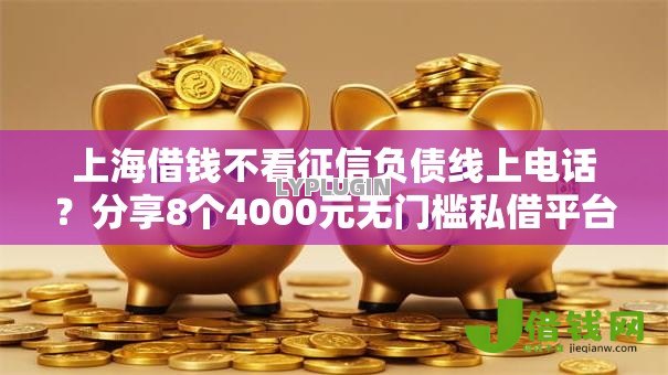 上海借钱不看征信负债线上电话?分享8个4000元无门槛私借平台 上海借钱不看征信负债线上电话?分享8个4000元无门槛私借平台