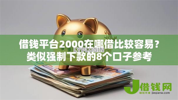 借钱平台2000在哪借比较容易？类似强制下款的8个口子参考