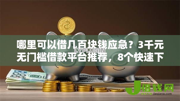 哪里可以借几百块钱应急？3千元无门槛借款平台推荐，8个快速下款无视征信的口子盘点