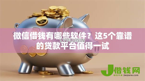 微信借钱有哪些软件?这5个靠谱的贷款平台值得一试 微信借钱有哪些软件?这5个靠谱的贷款平台值得一试