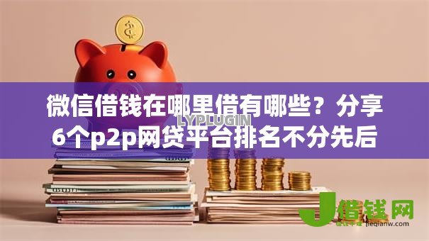 微信借钱在哪里借有哪些？分享6个p2p网贷平台排名不分先后