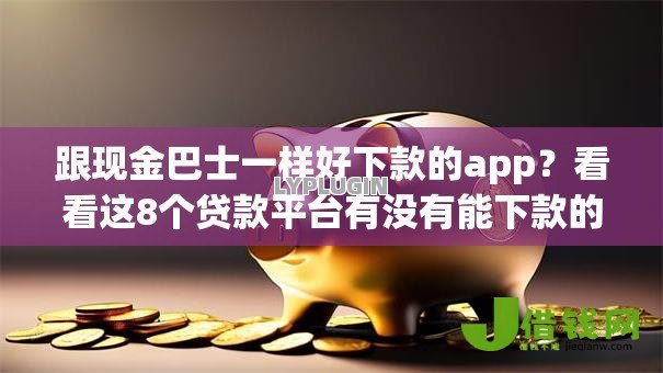 跟现金巴士一样好下款的app？看看这8个贷款平台有没有能下款的