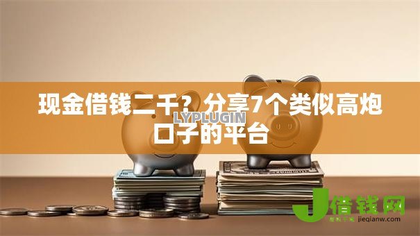 现金借钱二千?分享7个类似高炮口子的平台 现金借钱二千?分享7个类似高炮口子的平台