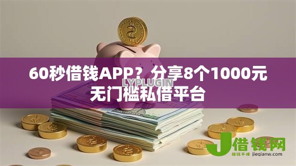 60秒借钱APP?分享8个1000元无门槛私借平台 60秒借钱APP?分享8个1000元无门槛私借平台