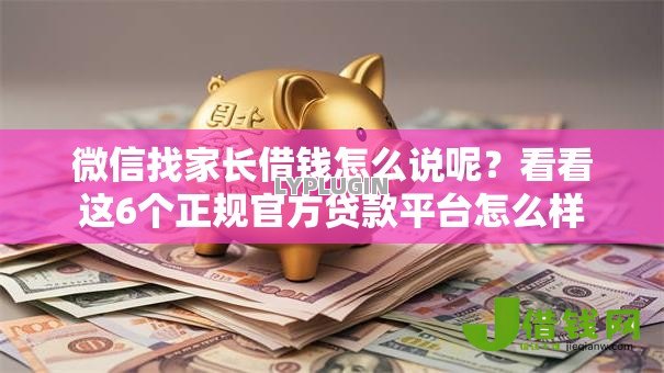 微信找家长借钱怎么说呢？看看这6个正规官方贷款平台怎么样