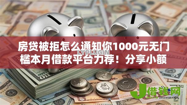 房贷被拒怎么通知你1000元无门槛本月借款平台力荐！分享小额网贷口子1000元无门槛借款