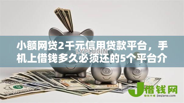 小额网贷2千元信用贷款平台,手机上借钱多久必须还的5个平台介绍 小额网贷2千元信用贷款平台,手机上借钱多久必须还的5个平台介绍