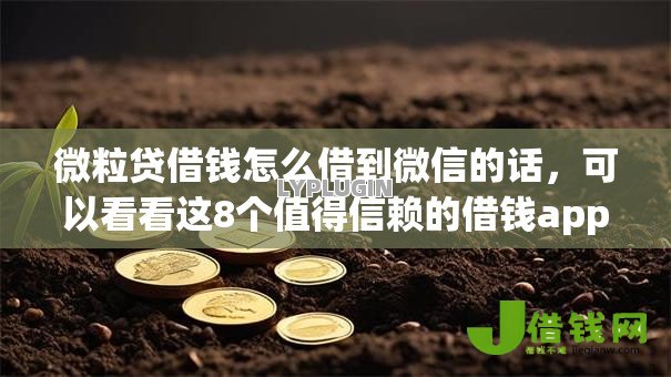 微粒贷借钱怎么借到微信的话，可以看看这8个值得信赖的借钱app