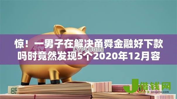 惊!一男子在解决甬舜金融好下款吗时竟然发现5个2020年12月容易下款的口子,事后分享了出来 惊!一男子在解决甬舜金融好下款吗时竟然发现5个2020年12月容易下款的口子,事后分享了出来