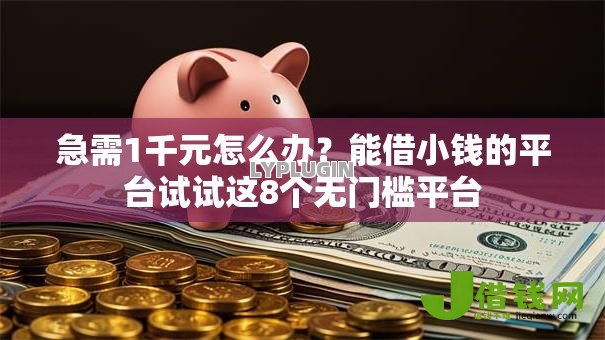急需1千元怎么办?能借小钱的平台试试这8个无门槛平台 急需1千元怎么办?能借小钱的平台试试这8个无门槛平台