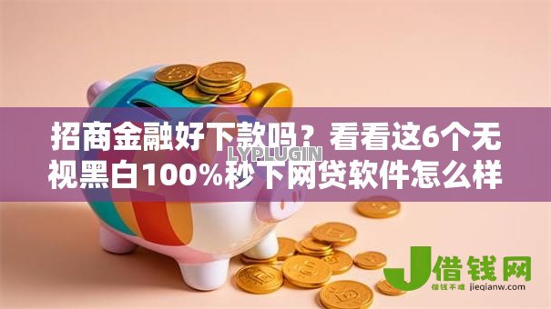 招商金融好下款吗？看看这6个无视黑白100%秒下网贷软件怎么样