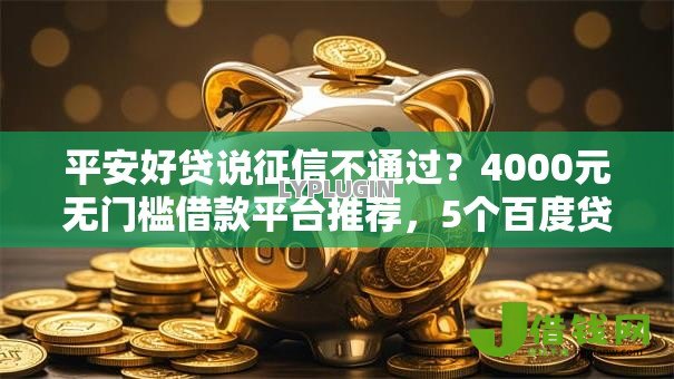 平安好贷说征信不通过？4000元无门槛借款平台推荐，5个百度贷款平台盘点
