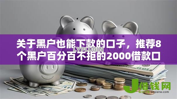 关于黑户也能下款的口子，推荐8个黑户百分百不拒的2000借款口子给你