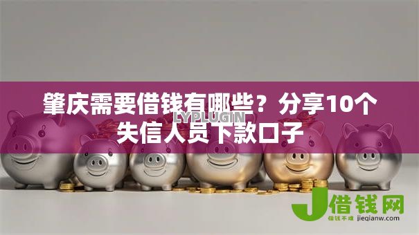 肇庆需要借钱有哪些？分享10个失信人员下款口子