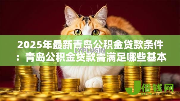 2025年最新青岛公积金贷款条件：青岛公积金贷款需满足哪些基本要求
