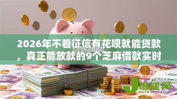 2026年不看征信有花呗就能贷款,真正能放款的9个芝麻借款实时到账速借软件推荐 2026年不看征信有花呗就能贷款,真正能放款的9个芝麻借款实时到账速借软件推荐
