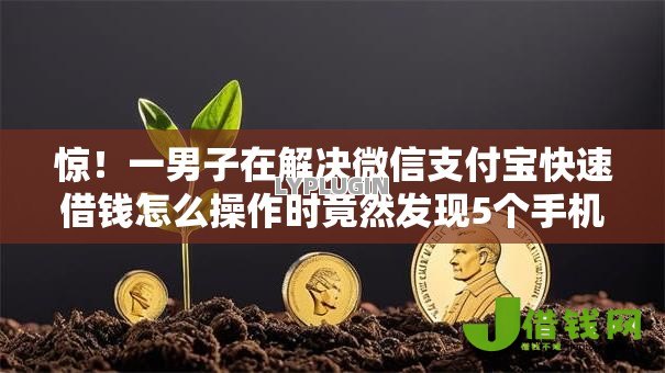 惊！一男子在解决微信支付宝快速借钱怎么操作时竟然发现5个手机小额黑户快速贷款口子，事后分享了出来