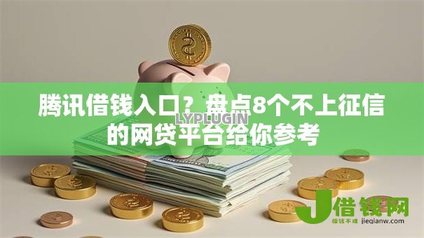 腾讯借钱入口？盘点8个不上征信的网贷平台给你参考