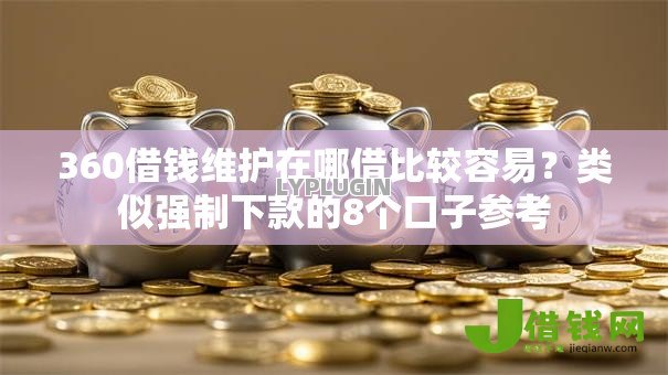 360借钱维护在哪借比较容易?类似强制下款的8个口子参考 360借钱维护在哪借比较容易?类似强制下款的8个口子参考