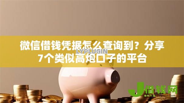 微信借钱凭据怎么查询到?分享7个类似高炮口子的平台 微信借钱凭据怎么查询到?分享7个类似高炮口子的平台