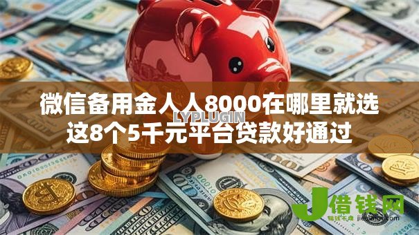 微信备用金人人8000在哪里就选这8个5千元平台贷款好通过 微信备用金人人8000在哪里就选这8个5千元平台贷款好通过