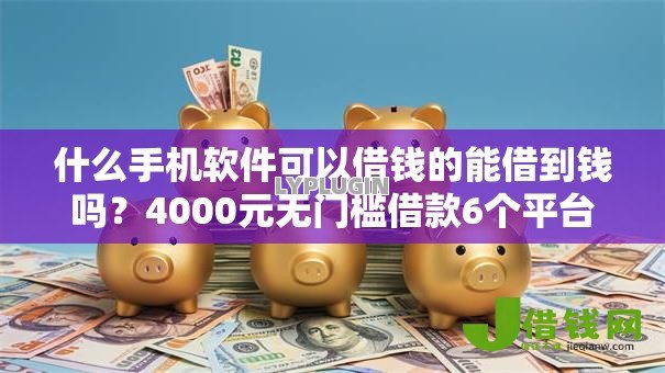 什么手机软件可以借钱的能借到钱吗？4000元无门槛借款6个平台推荐
