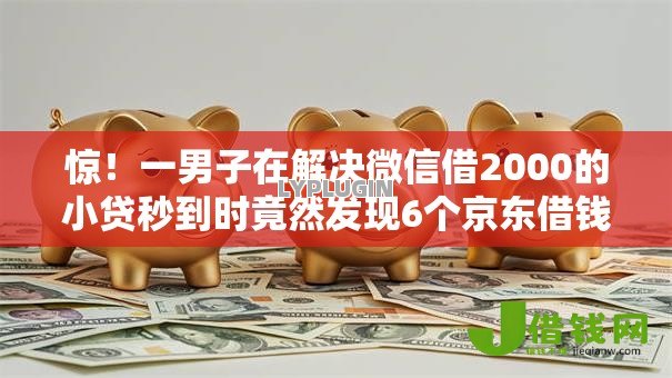 惊！一男子在解决微信借2000的小贷秒到时竟然发现6个京东借钱平台，事后分享了出来