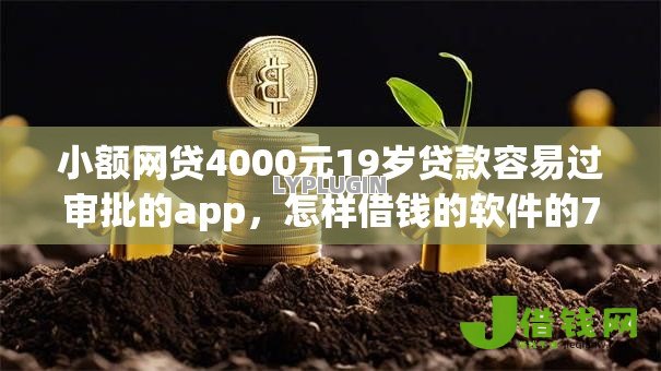 小额网贷4000元19岁贷款容易过审批的app,怎样借钱的软件的7个平台介绍 小额网贷4000元19岁贷款容易过审批的app,怎样借钱的软件的7个平台介绍
