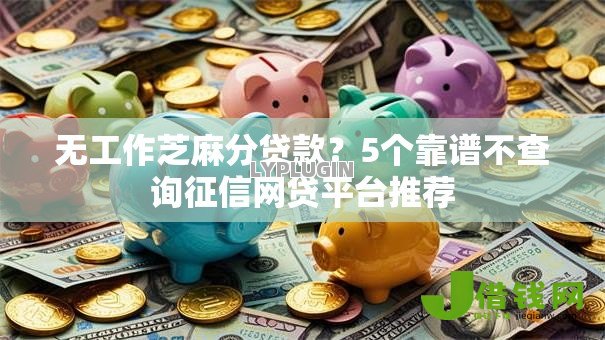 无工作芝麻分贷款？5个靠谱不查询征信网贷平台推荐