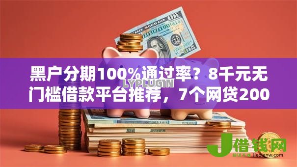 黑户分期100%通过率？8千元无门槛借款平台推荐，7个网贷2000的平台盘点