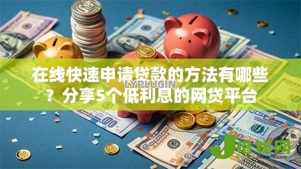 在线快速申请贷款的方法有哪些？分享5个低利息的网贷平台