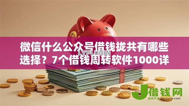 微信什么公众号借钱拢共有哪些选择?7个借钱周转软件1000详解 微信什么公众号借钱拢共有哪些选择?7个借钱周转软件1000详解