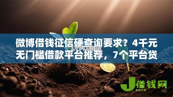 微博借钱征信硬查询要求?4千元无门槛借款平台推荐,7个平台贷款盘点 微博借钱征信硬查询要求?4千元无门槛借款平台推荐,7个平台贷款盘点