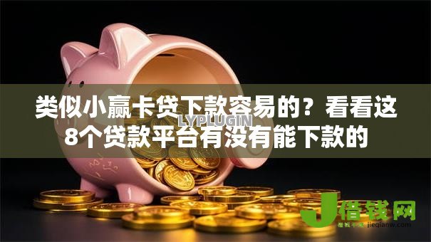 类似小赢卡贷下款容易的？看看这8个贷款平台有没有能下款的