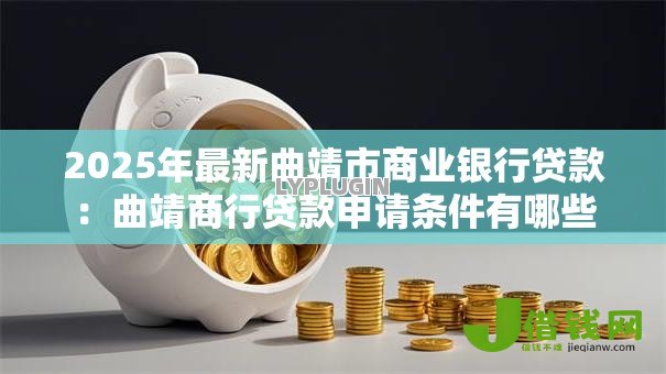 2025年最新曲靖市商业银行贷款：曲靖商行贷款申请条件有哪些