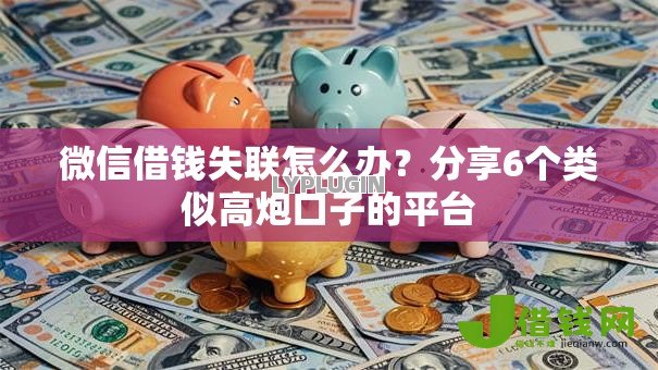 微信借钱失联怎么办?分享6个类似高炮口子的平台 微信借钱失联怎么办?分享6个类似高炮口子的平台