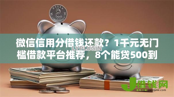 微信信用分借钱还款?1千元无门槛借款平台推荐,8个能贷500到1000的贷款软件盘点 微信信用分借钱还款?1千元无门槛借款平台推荐,8个能贷500到1000的贷款软件盘点