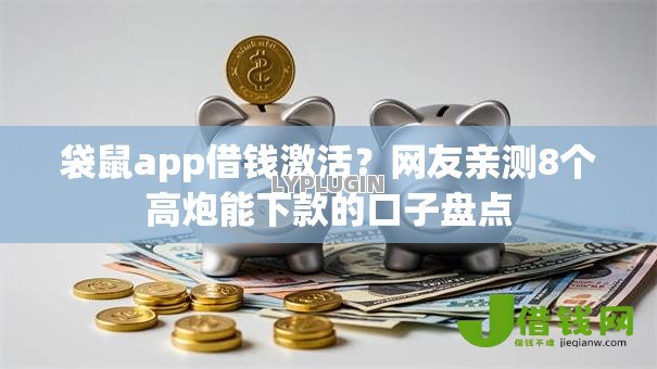 袋鼠app借钱激活?网友亲测8个高炮能下款的口子盘点 袋鼠app借钱激活?网友亲测8个高炮能下款的口子盘点