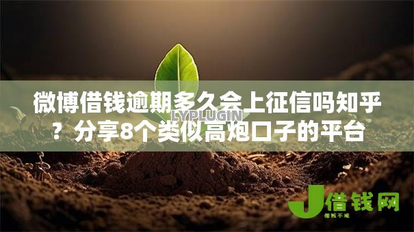 微博借钱逾期多久会上征信吗知乎？分享8个类似高炮口子的平台