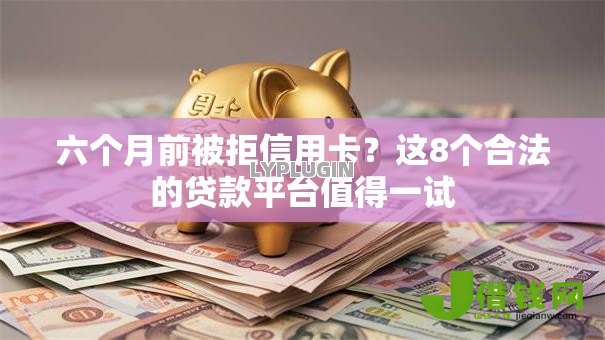 六个月前被拒信用卡?这8个合法的贷款平台值得一试 六个月前被拒信用卡?这8个合法的贷款平台值得一试