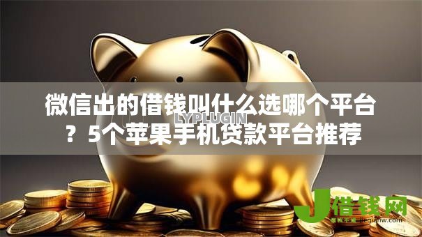 微信出的借钱叫什么选哪个平台？5个苹果手机贷款平台推荐