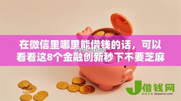 在微信里哪里能借钱的话，可以看看这8个金融创新秒下不要芝麻分的软件