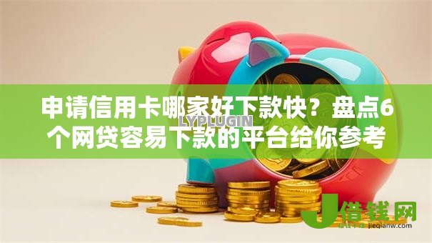 申请信用卡哪家好下款快？盘点6个网贷容易下款的平台给你参考