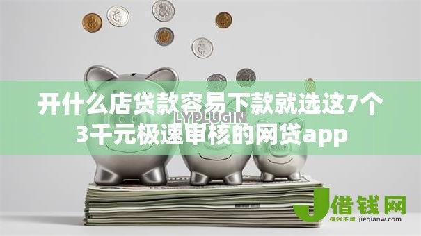 开什么店贷款容易下款就选这7个3千元极速审核的网贷app 开什么店贷款容易下款就选这7个3千元极速审核的网贷app