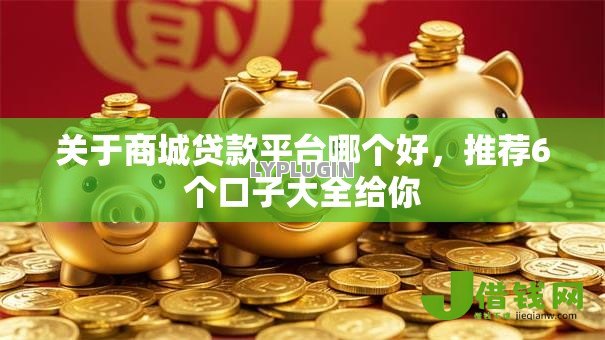 关于商城贷款平台哪个好，推荐6个口子大全给你