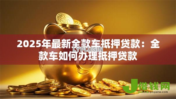 2025年最新全款车抵押贷款：全款车如何办理抵押贷款
