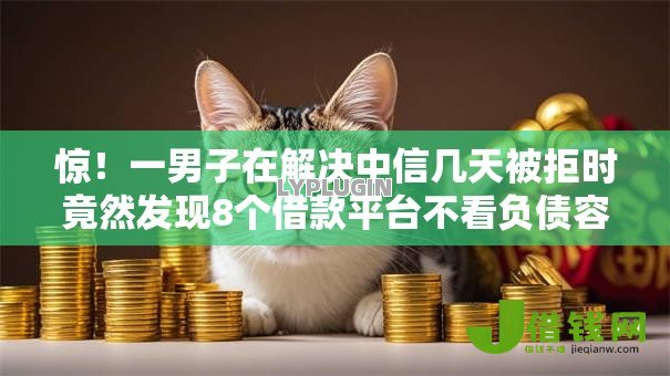 惊！一男子在解决中信几天被拒时竟然发现8个借款平台不看负债容易借钱，事后分享了出来