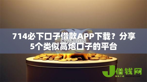 714必下口子借款APP下载?分享5个类似高炮口子的平台 714必下口子借款APP下载?分享5个类似高炮口子的平台